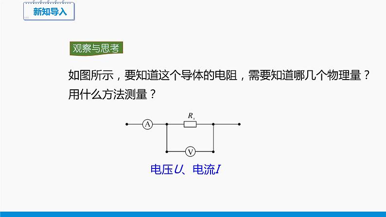 15.3 ”伏安法“测电阻 同步课件 初中物理沪科版九年级全一册03