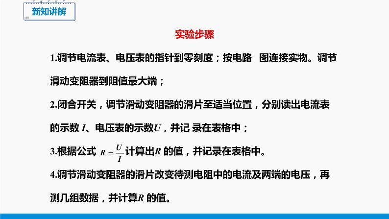 15.3 ”伏安法“测电阻 同步课件 初中物理沪科版九年级全一册08