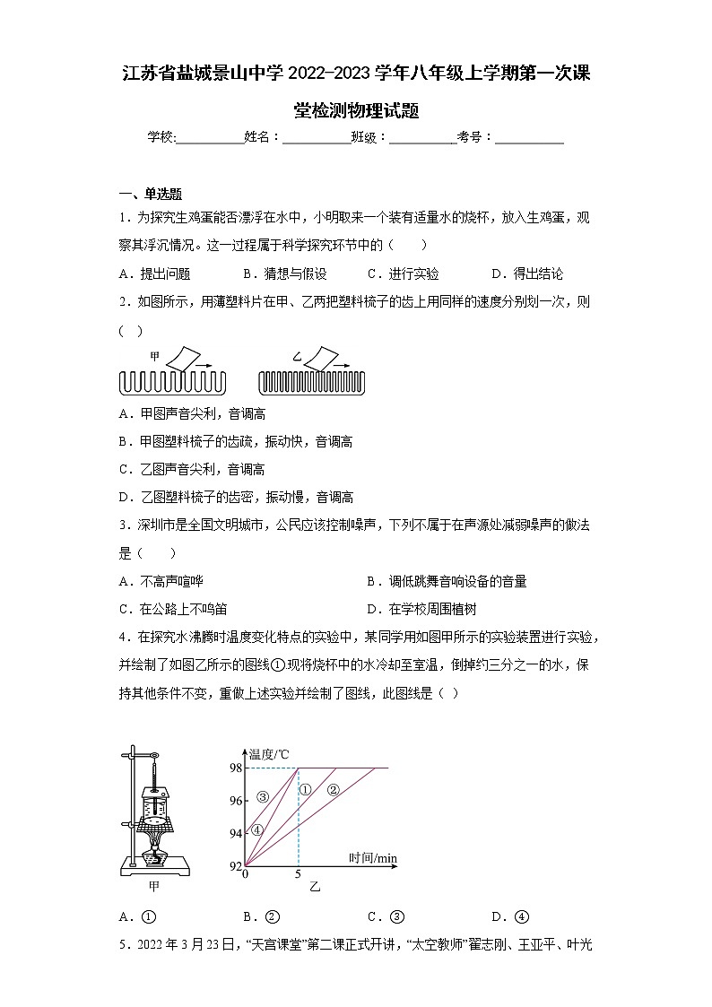 江苏省盐城景山中学2022-2023学年八年级上学期第一次课堂检测物理试题(含答案)第1页