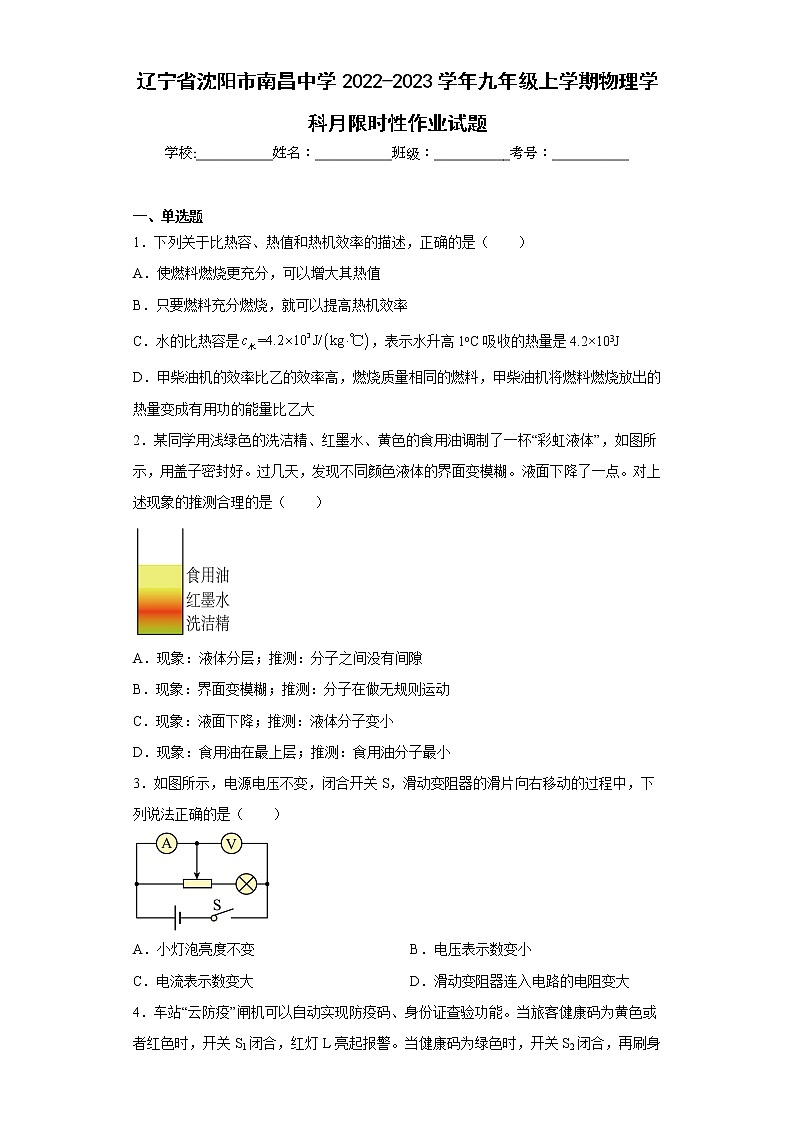 辽宁省沈阳市南昌中学2022-2023学年九年级上学期物理学科月限时性作业试题(含答案)第1页