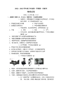 江苏省沭阳县2022-2023学年八年级上学期第一次联考物理试卷（含答案）