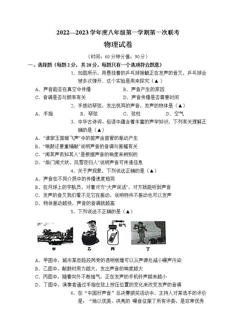 江苏省沭阳县2022-2023学年八年级上学期第一次联考物理试卷（含答案）第1页