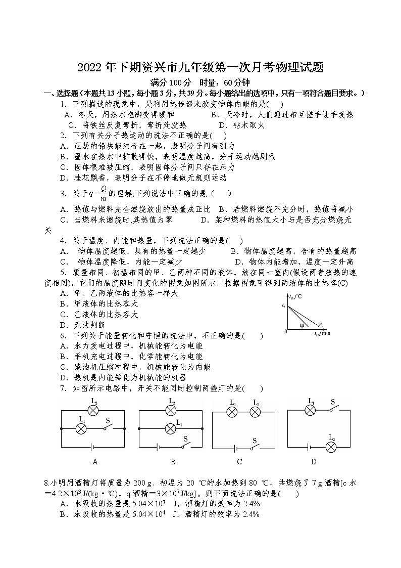 湖南省郴州市资兴市2022-2023学年九年级上学期第一次达标检测物理试卷（含答案）第1页