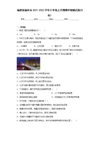 福建省福州市2021-2022学年八年级上学期期中物理试题（B卷）(含答案)