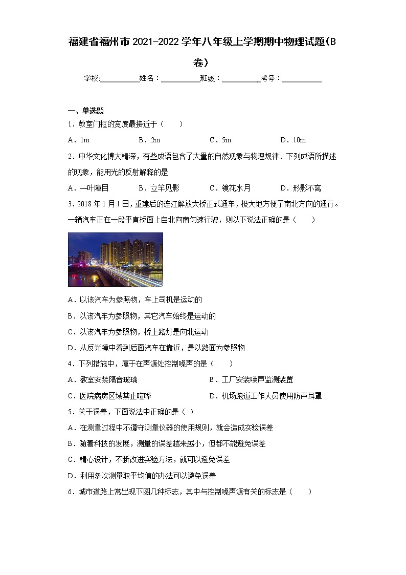 福建省福州市2021-2022学年八年级上学期期中物理试题（B卷）(含答案)第1页