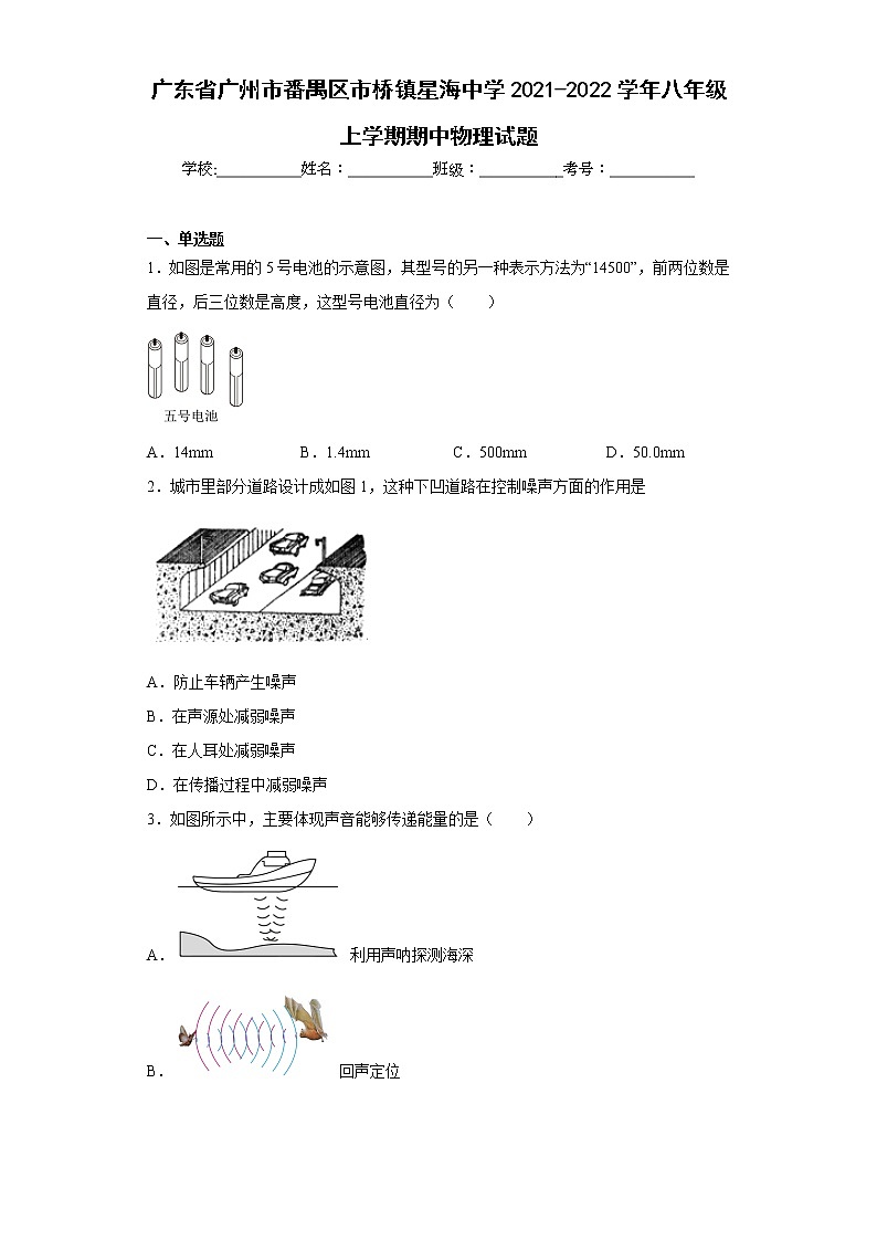 广东省广州市番禺区市桥镇星海中学2021-2022学年八年级上学期期中物理试题(含答案)第1页