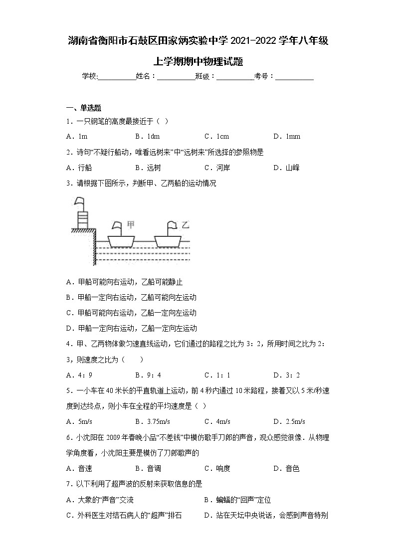 湖南省衡阳市石鼓区田家炳实验中学2021-2022学年八年级上学期期中物理试题(含答案)第1页