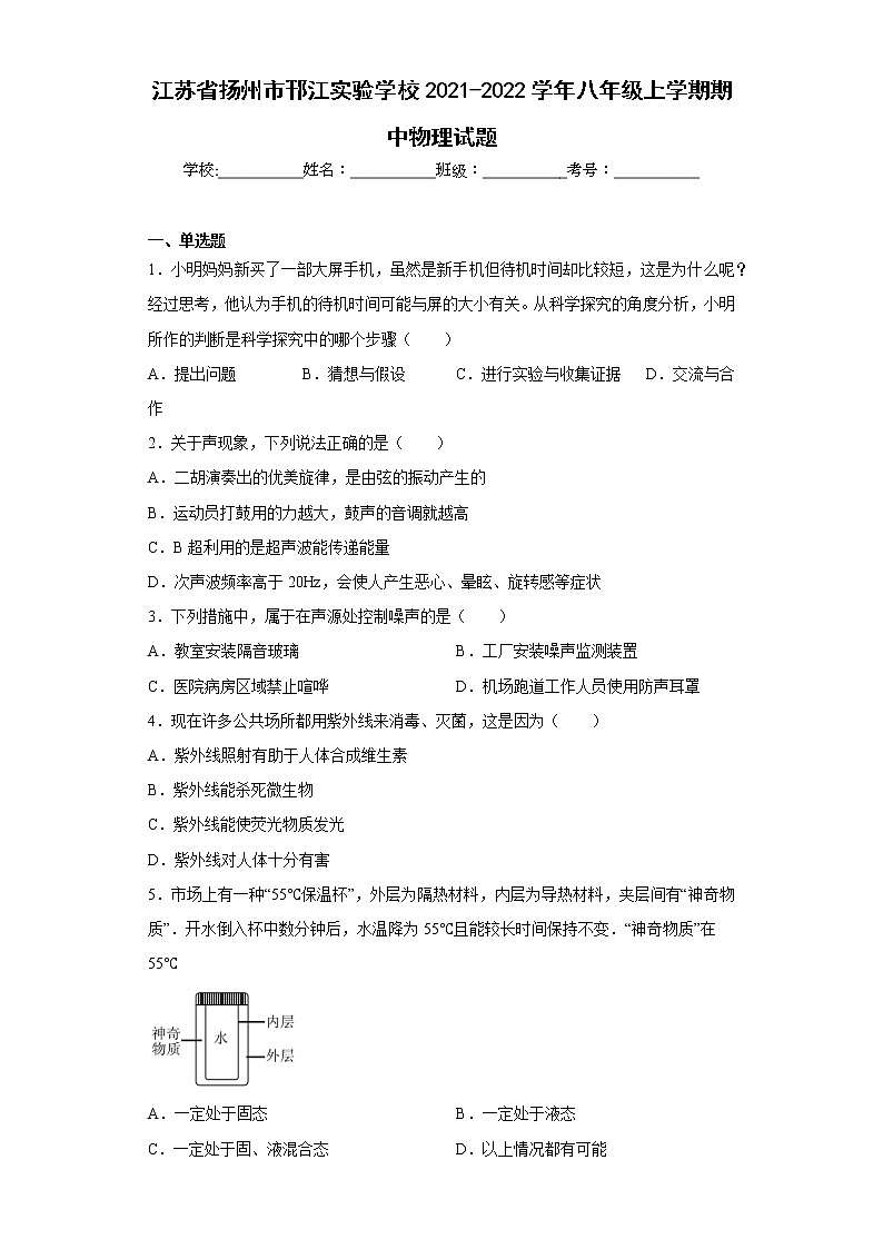 江苏省扬州市邗江实验学校2021-2022学年八年级上学期期中物理试题(含答案)第1页