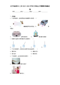 辽宁省沈阳十二中2021-2022学年八年级上学期期中物理试题(含答案)