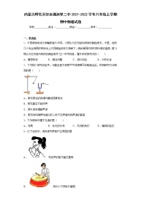 内蒙古呼伦贝尔市满洲里二中2021-2022学年八年级上学期期中物理试题(含答案)