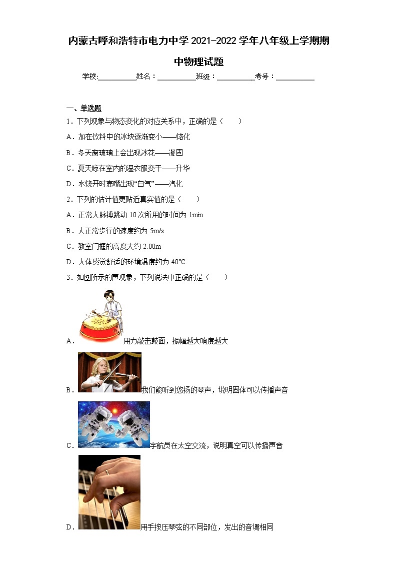 内蒙古呼和浩特市电力中学2021-2022学年八年级上学期期中物理试题(含答案)01