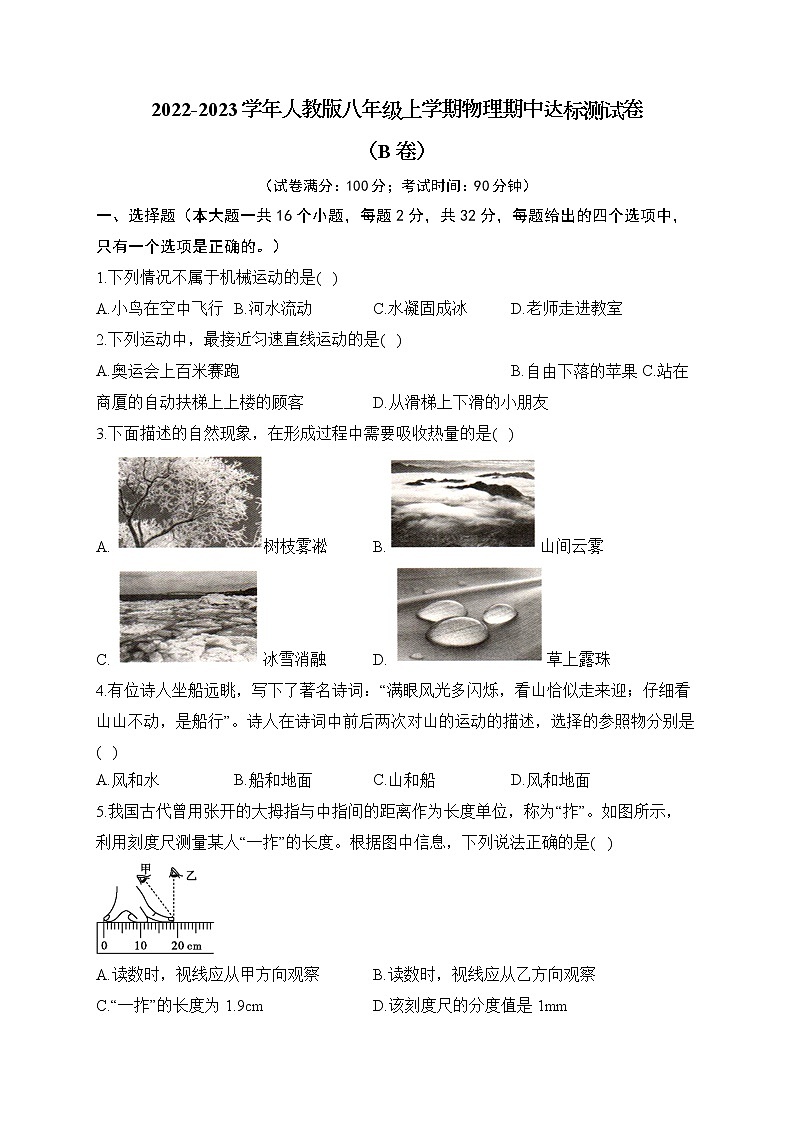 2022-2023学年人教版八年级上学期物理期中达标测试卷（B卷）01