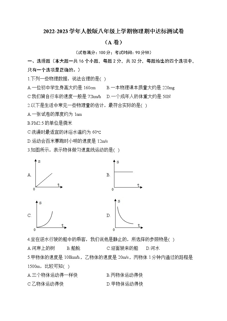 2022-2023学年人教版八年级上学期物理期中达标测试卷（A卷）第1页