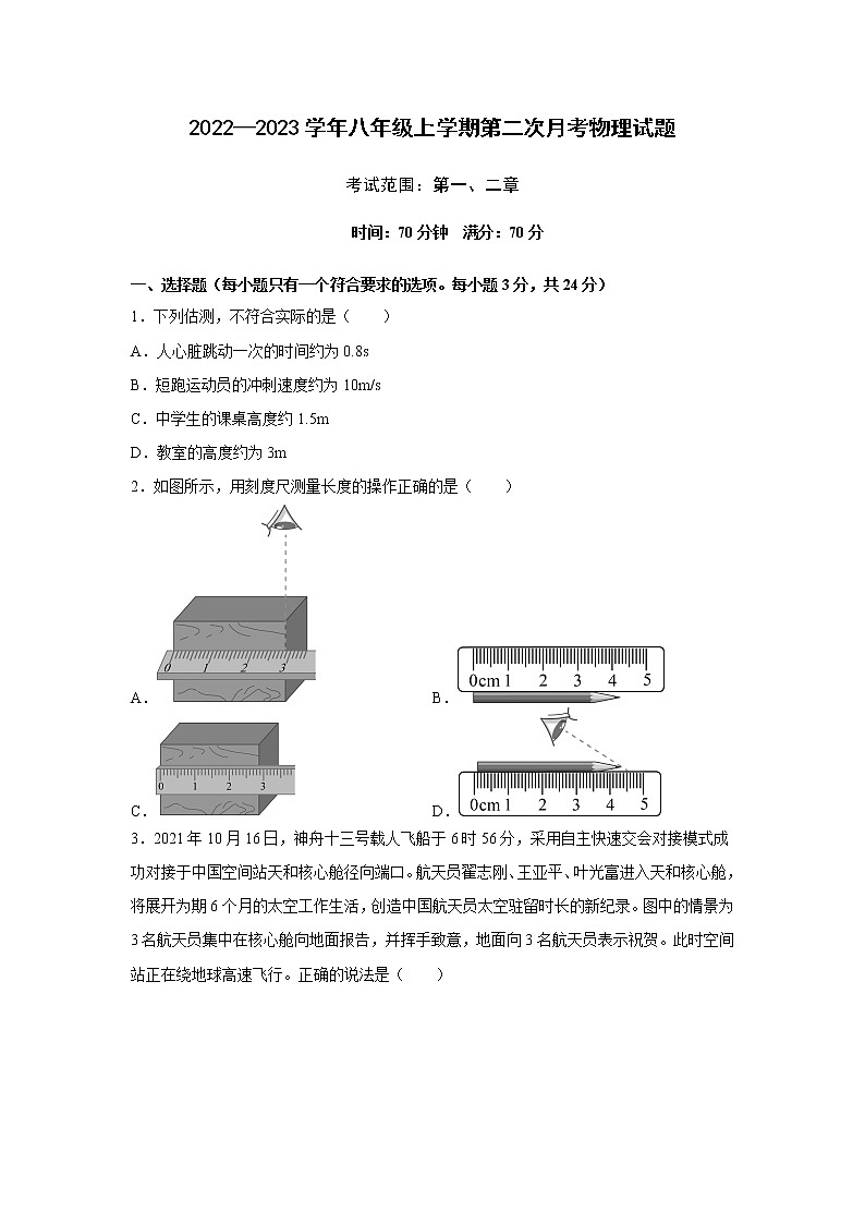 湖北省黄冈市实验中学2022—2023学年八年级上学期第二次月考物理试题(含答案)01