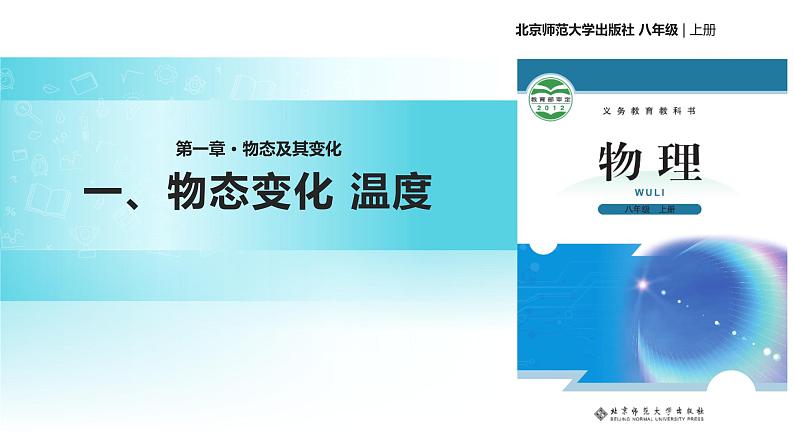 1.1《物态变化 温度》课件 初中物理北师大版八年级上册（2022_2023学年）第1页