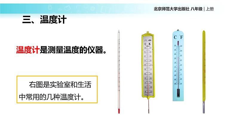 1.1《物态变化 温度》课件 初中物理北师大版八年级上册（2022_2023学年）第6页