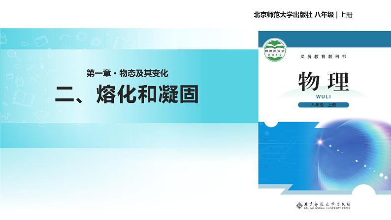 1.2《熔化和凝固》课件 初中物理北师大版八年级上册（2022_2023学年）第1页