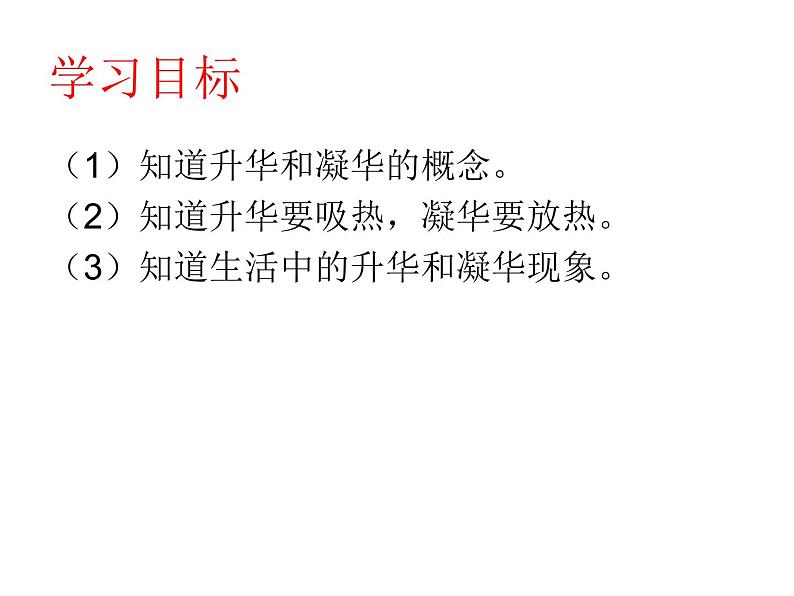 1.4 升华和凝华 课件 初中物理北师大版八年级上册（2022_2023学年）第2页