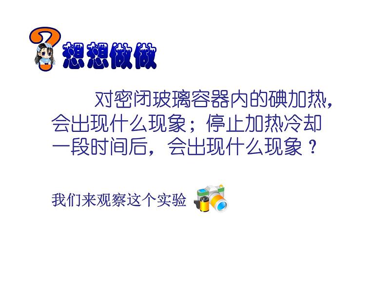 1.4 升华和凝华 课件 初中物理北师大版八年级上册（2022_2023学年）第5页