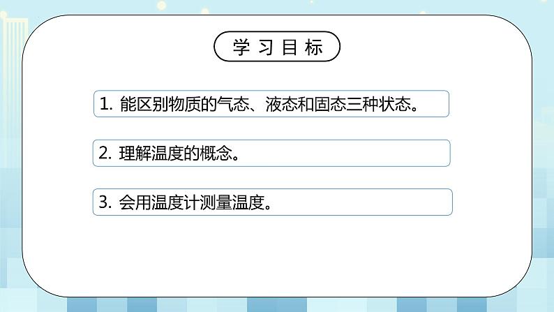 第一章 第1节 物态变化 温度（课件）初中物理北师大版八年级上册（2022_2023学年）03