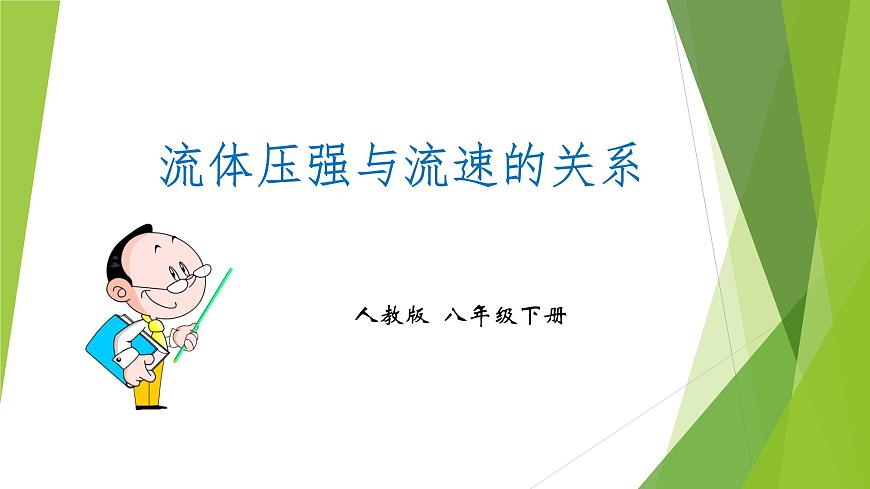 人教版八年级《流体压强与流速的关系》PPT课件第1页