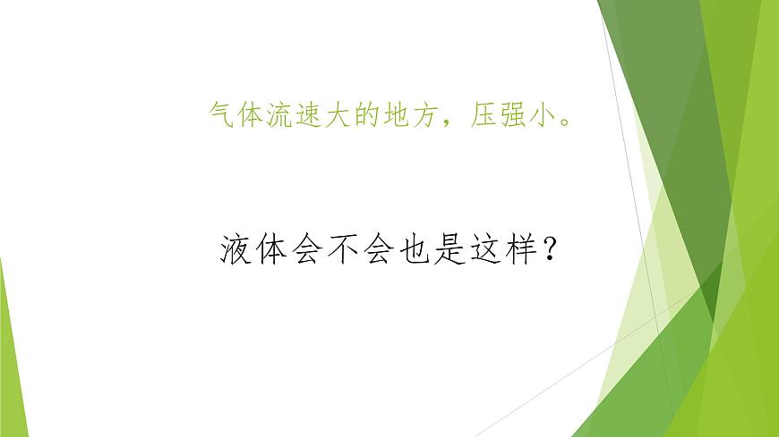 人教版八年级《流体压强与流速的关系》PPT课件第5页