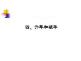 2.4 升华和凝华  课件  2022-2023学年苏科版物理八年级上册