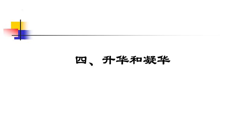 2.4 升华和凝华  课件  2022-2023学年苏科版物理八年级上册04