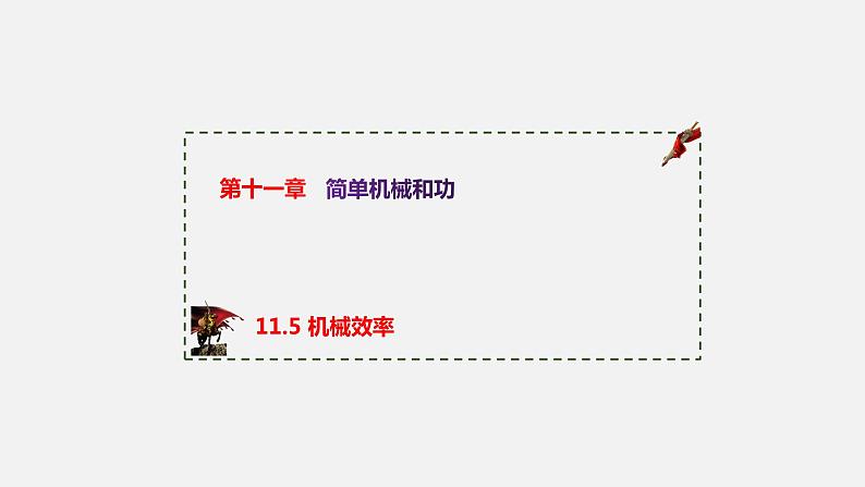 2022-2023学年九年级物理上册备课无忧（苏科版）11.5机械效率（原卷板+解析版+ppt课件）01