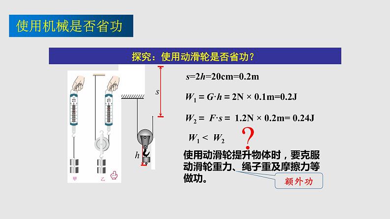 2022-2023学年九年级物理上册备课无忧（苏科版）11.5机械效率（原卷板+解析版+ppt课件）08