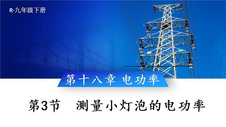 人教版物理初中九年级下册全册 第十八章 电功率  第3节 测量小灯泡的电功率 PPT课件01