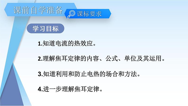 人教版物理初中九年级下册全册 第十八章 电功率  第4节 焦耳定律 PPT课件02