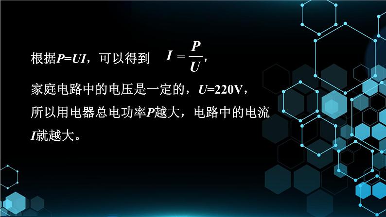 人教版物理初中九年级下册全册 第十九章 生活用电  第2节 家庭电路中电流过大的原因 PPT课件07