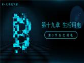 人教版物理初中九年级下册全册 第十九章 生活用电  第3节 安全用电 PPT课件