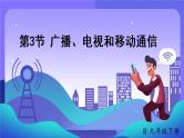 人教版物理初中九年级下册全册 第二十一章 信息的传递  第3节 广播、电视和移动通信 PPT课件