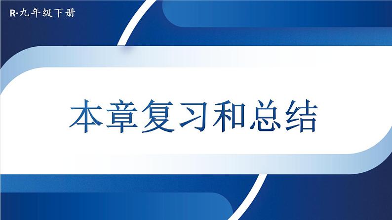 人教版物理初中九年级下册全册 第二十二章 能源与可持续发展  本章复习和总结 PPT课件01