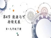 人教版物理初中九年级下册全册 第二十二章 能源与可持续发展  第4节 能源与可持续发展 PPT课件