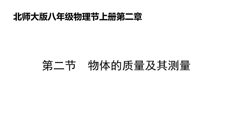 2.2物体的质量及其测量  课件 2022-2023学年北师大版物理八年级上册01