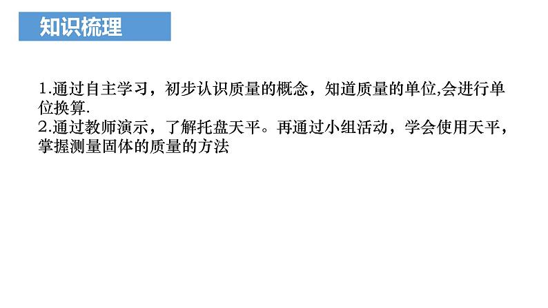 2.2物体的质量及其测量  课件 2022-2023学年北师大版物理八年级上册02