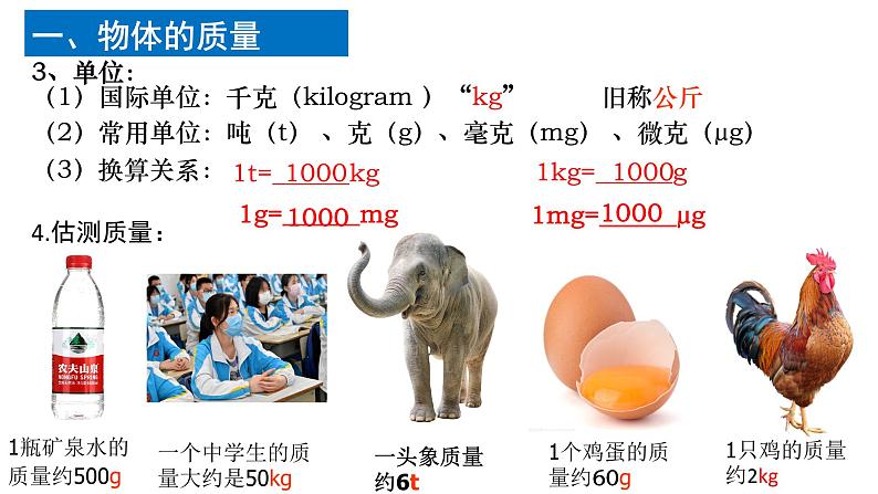 2.2物体的质量及其测量  课件 2022-2023学年北师大版物理八年级上册04