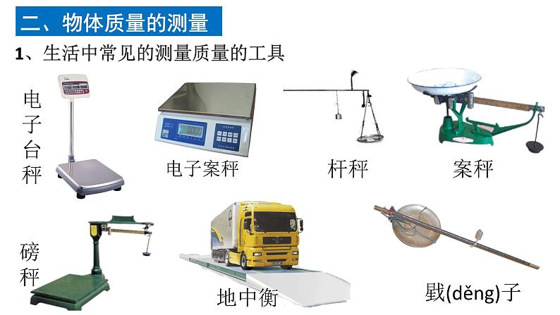 2.2物体的质量及其测量  课件 2022-2023学年北师大版物理八年级上册05