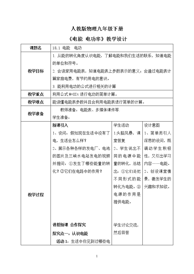 18.1《电能 电功》 课件PPT+教案+同步练习01