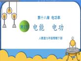 18.1《电能 电功》 课件PPT+教案+同步练习