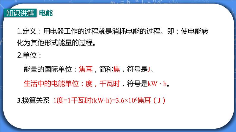 18.1《电能 电功》 课件PPT+教案+同步练习08