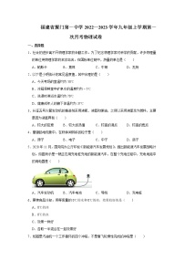 福建省厦门第一中学2022—2023学年九年级上学期第一次月考物理试卷(含答案)