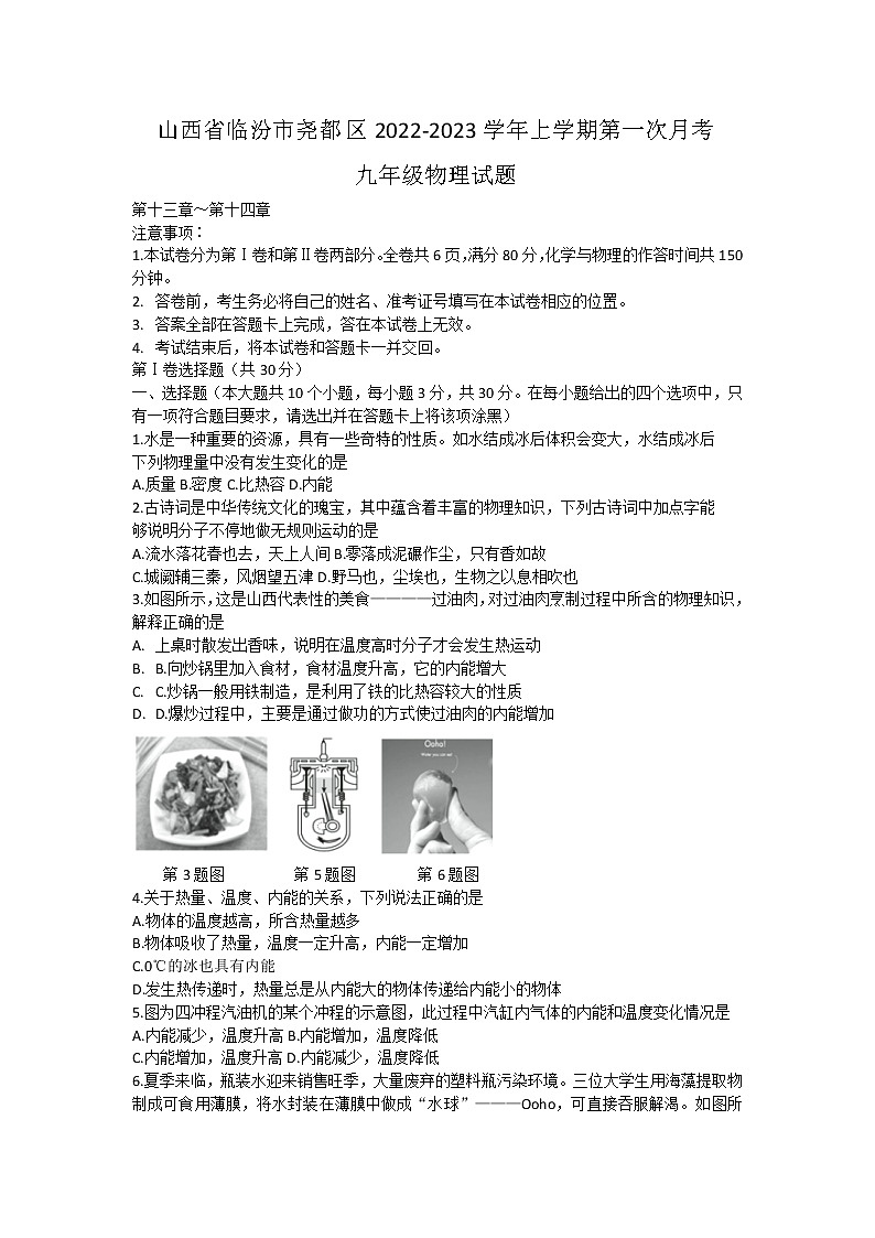 山西省临汾市尧都区2022-2023学年九年级上学期第一次月考物理试题 (含答案)第1页