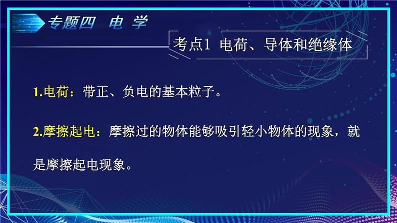 人教版物理初中九年级下册全册 期末复习 专题四 电学  第1课时 电路、电流、电压 PPT课件02