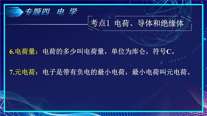 人教版物理初中九年级下册全册 期末复习 专题四 电学  第1课时 电路、电流、电压 PPT课件05