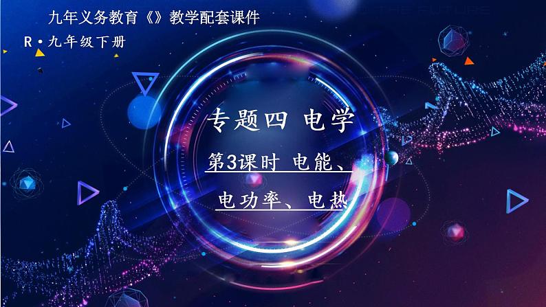 人教版物理初中九年级下册全册 期末复习 专题四 电学  第3课时 电能、电功率、电热 PPT课件01