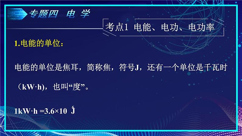 人教版物理初中九年级下册全册 期末复习 专题四 电学  第3课时 电能、电功率、电热 PPT课件02